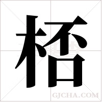 桮