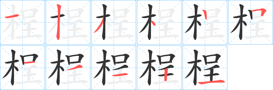 桯 桯