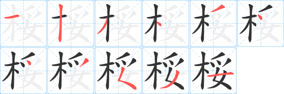桵 桵