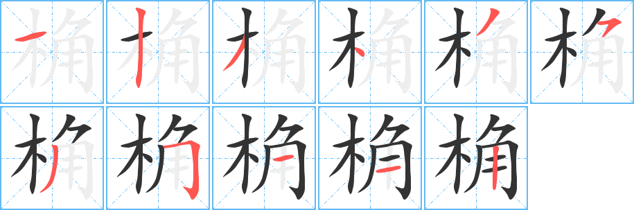 桷 桷