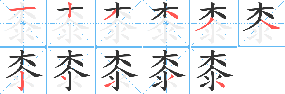 桼 桼