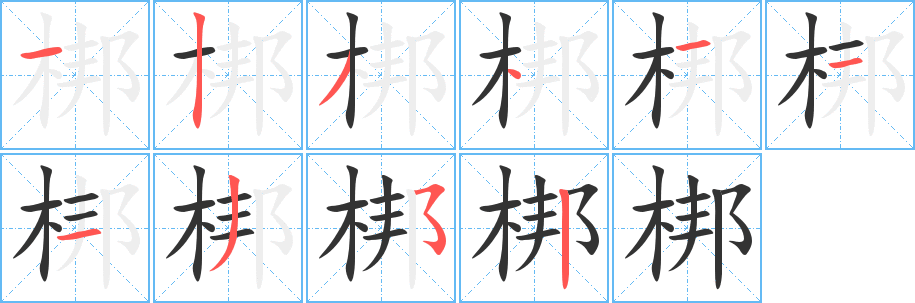 梆 梆