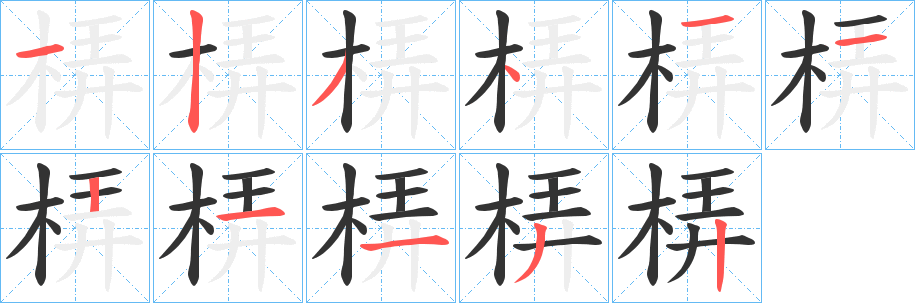梇 梇