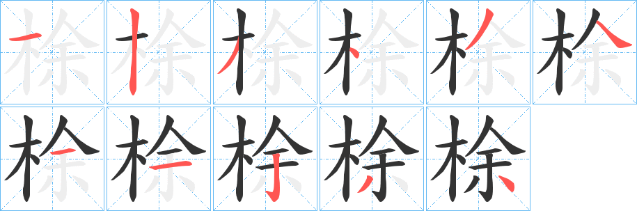梌 梌