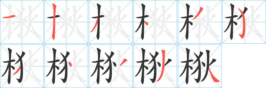 梑 梑