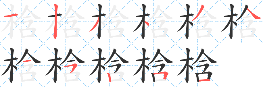 梒 梒