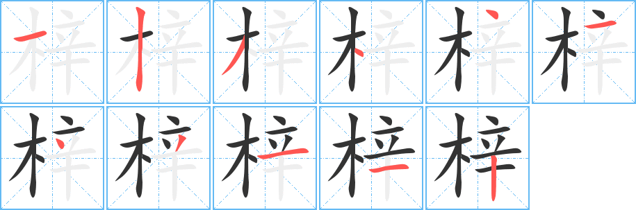 梓 梓