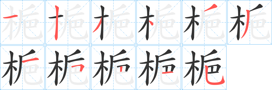 梔 梔