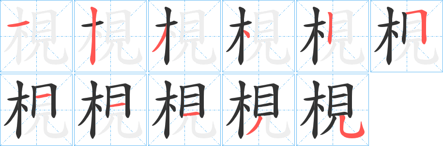 梘 梘