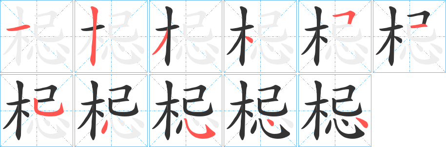梞 梞