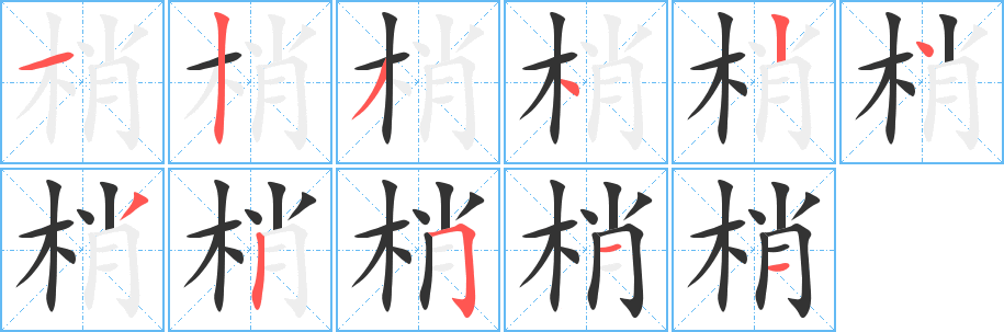 梢 梢
