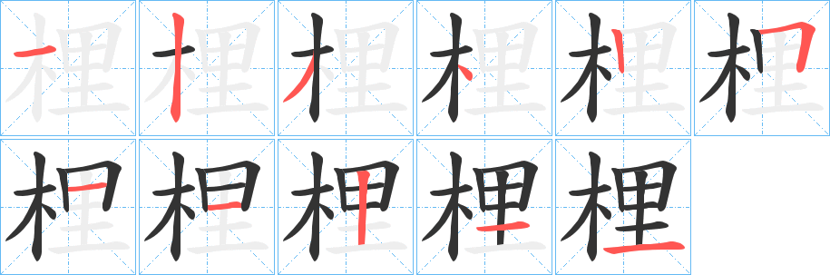 梩 梩