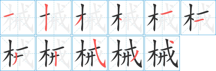 械 械