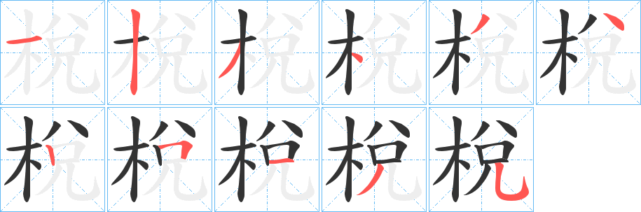 梲 梲