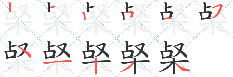 梷 梷
