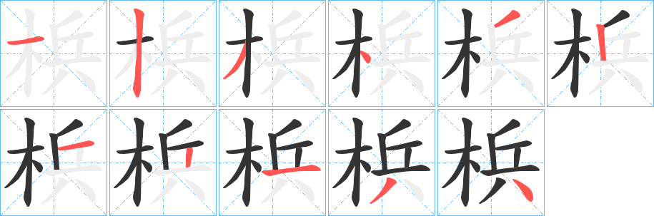 梹 梹