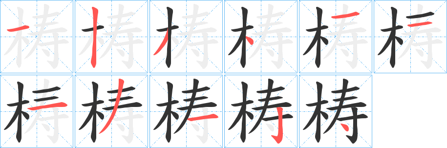 梼 梼