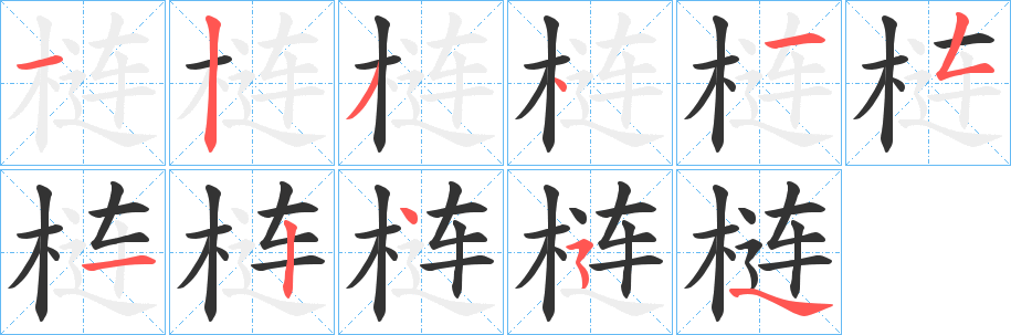 梿 梿