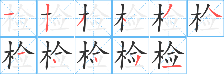 检 检