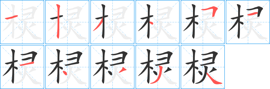 棂 棂