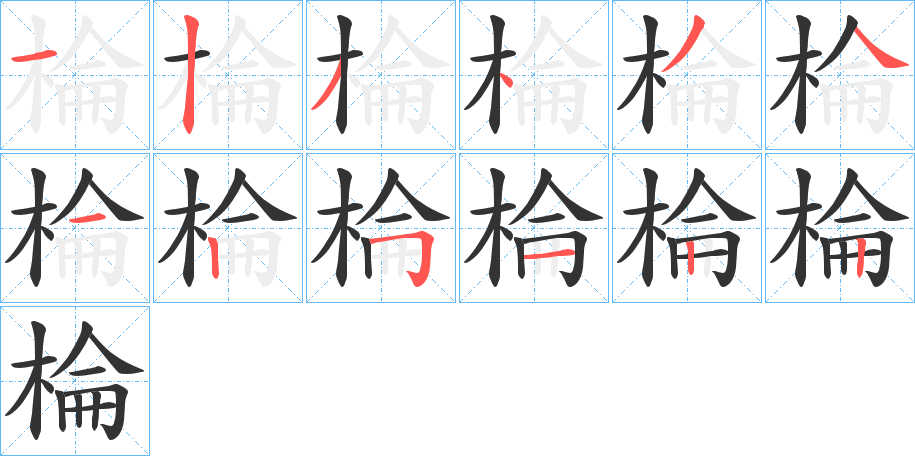 棆 棆