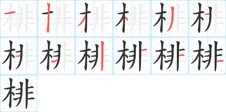 棑 棑