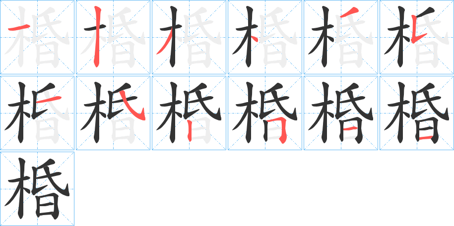 棔 棔