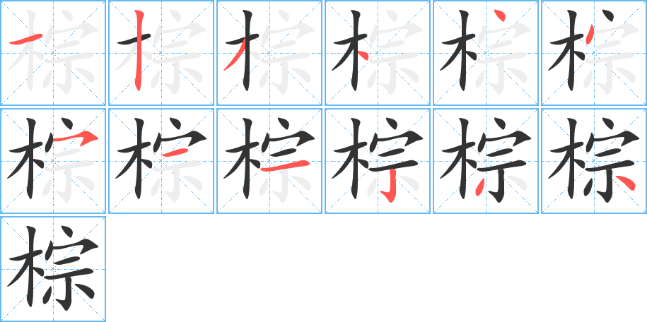 棕 棕