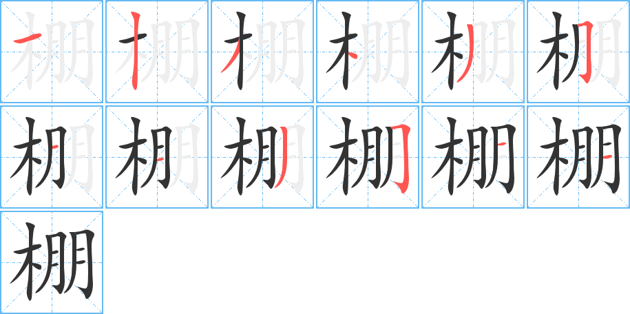 棚 棚
