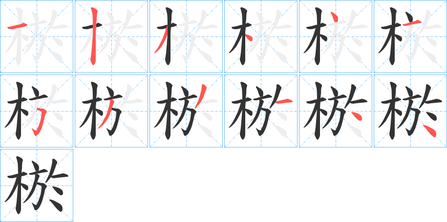 棜 棜