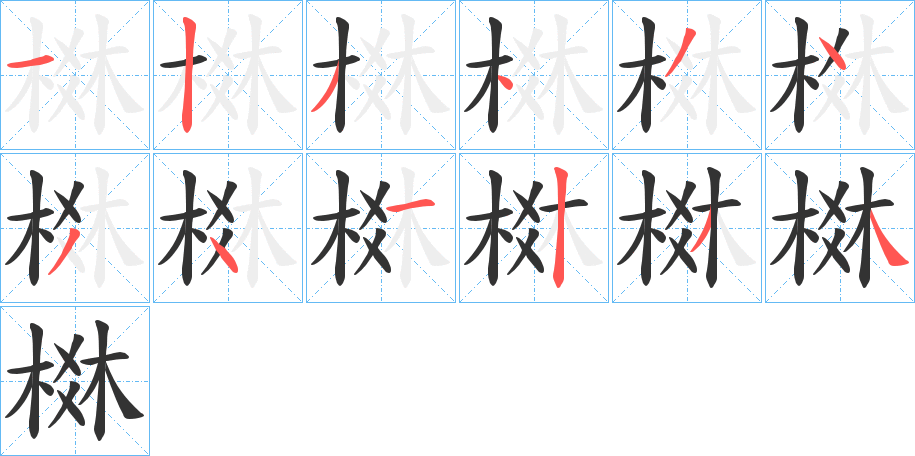 棥 棥