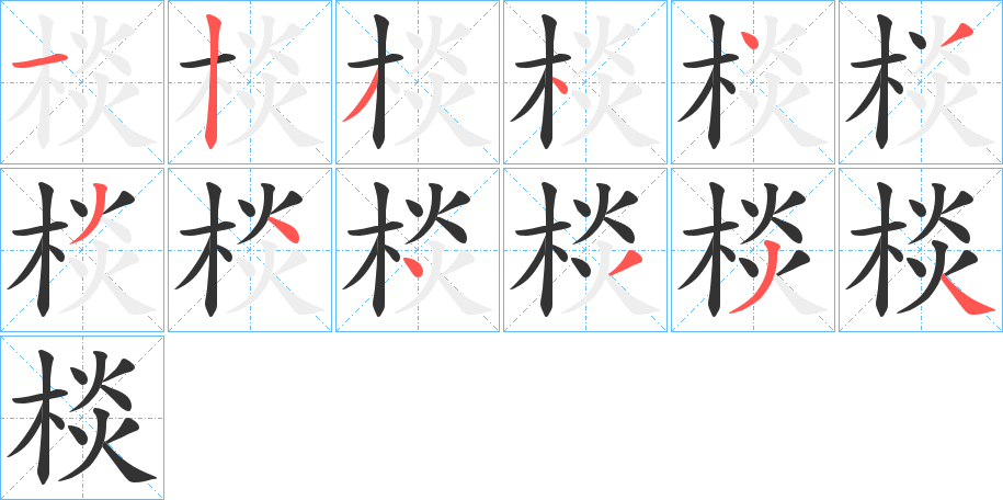 棪 棪