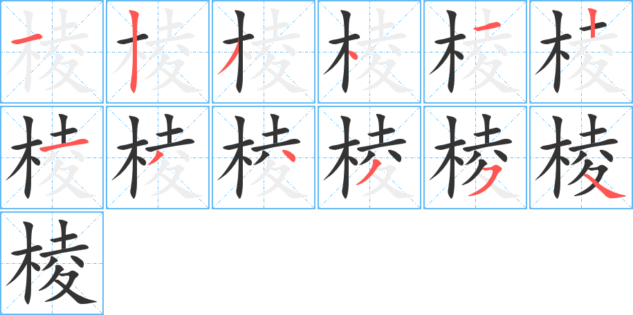 棱 棱