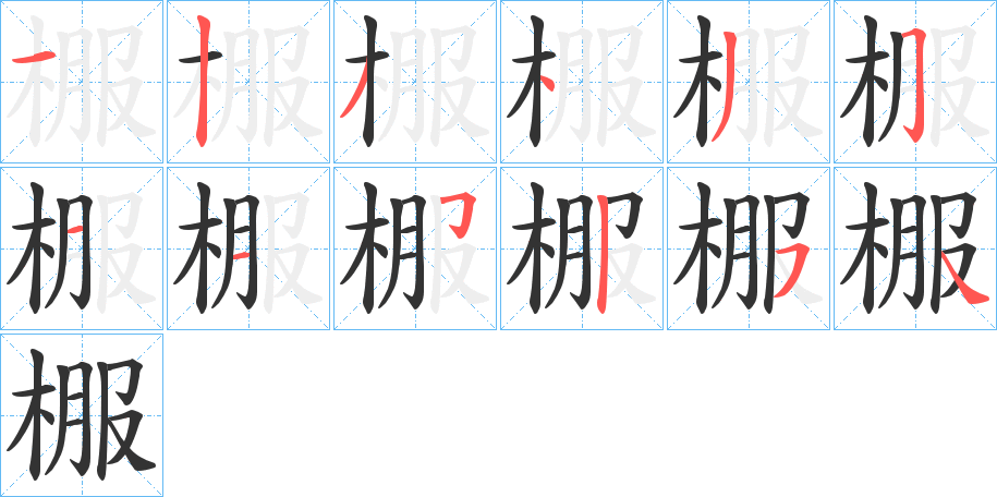 棴 棴