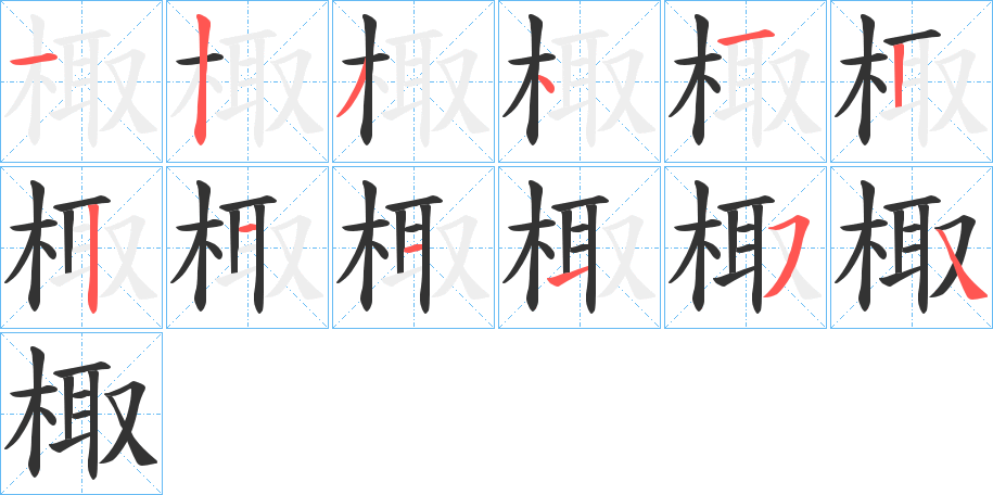 棷 棷