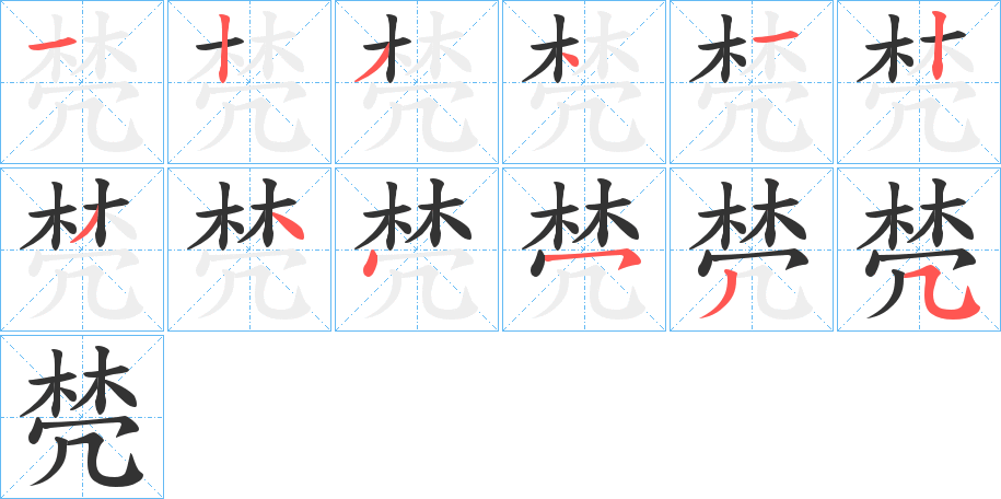 棾 棾
