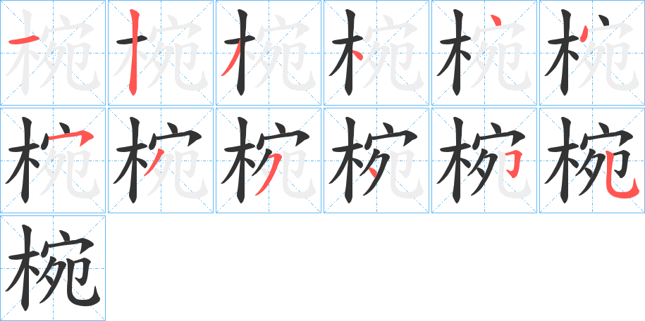 椀 椀
