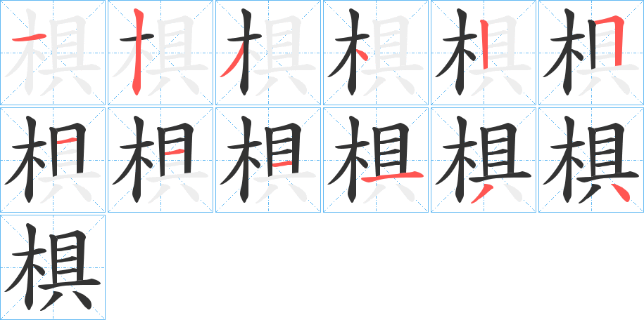 椇 椇