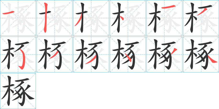 椓 椓
