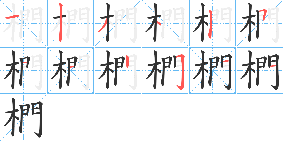 椚 椚