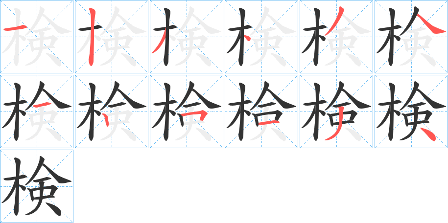 検 検