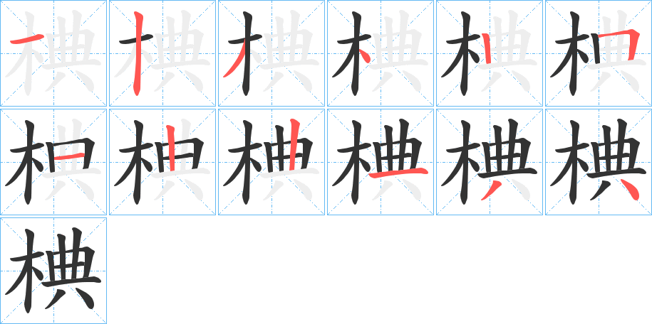 椣 椣
