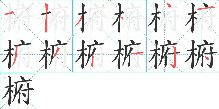 椨 椨