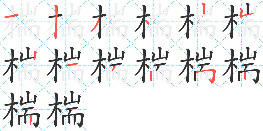 椯 椯