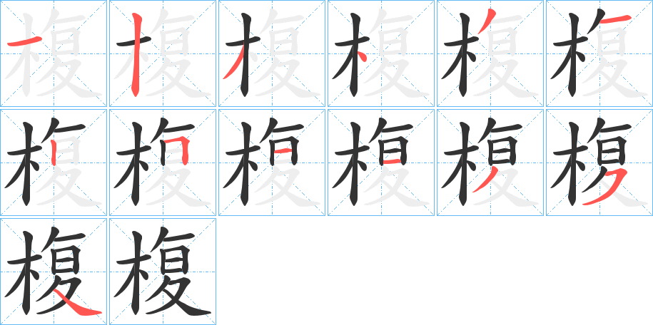 椱 椱