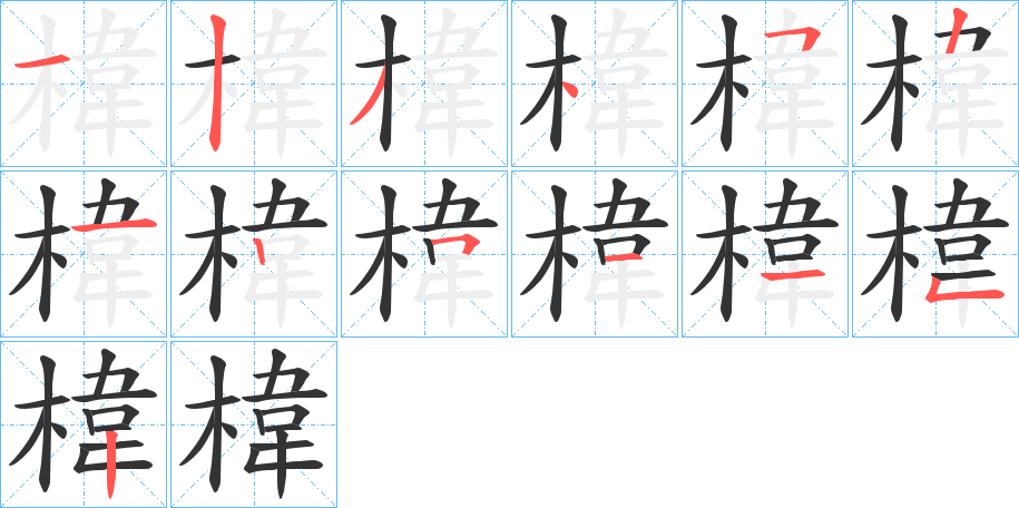 椲 椲