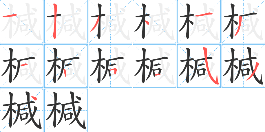 椷 椷