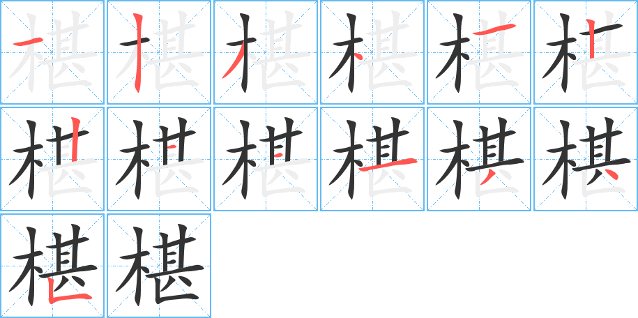 椹 椹