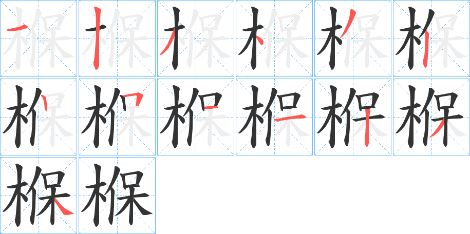 椺 椺