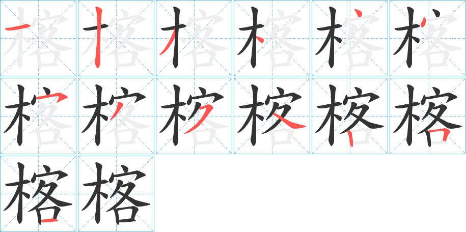 楁 楁